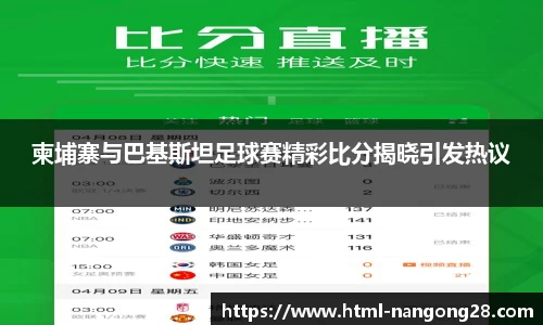 柬埔寨与巴基斯坦足球赛精彩比分揭晓引发热议